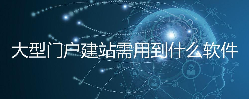 大型門戶建站需用到什么軟件