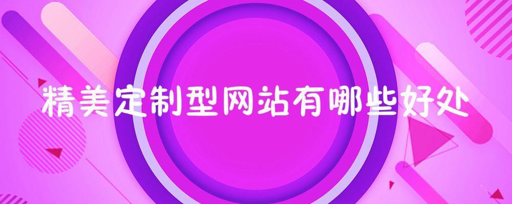 精美定制型網(wǎng)站有哪些好處