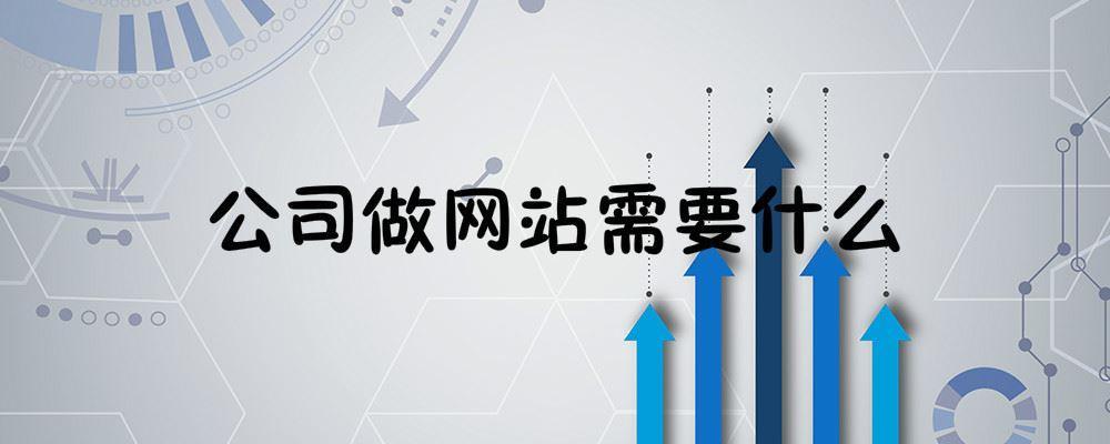 公司做網(wǎng)站需要什么