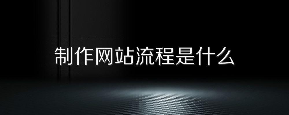 制作網(wǎng)站流程是什么