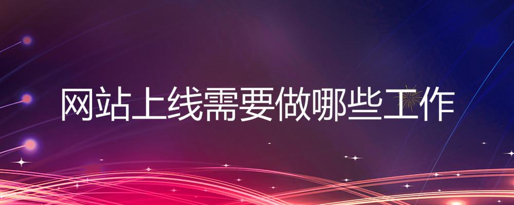 網(wǎng)站上線需要做哪些工作