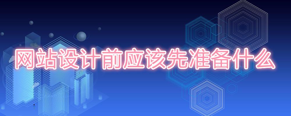 網(wǎng)站設(shè)計(jì)前應(yīng)該先準(zhǔn)備什么