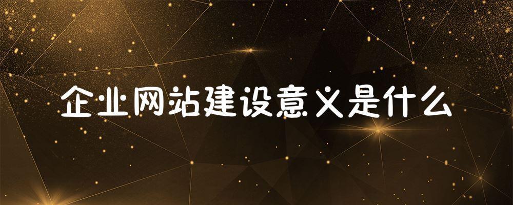 北京網(wǎng)站建設(shè)公司：企業(yè)網(wǎng)站建設(shè)意義是什么