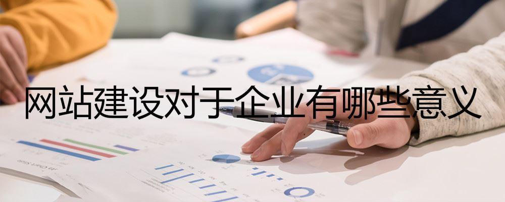 網(wǎng)站建設(shè)對(duì)于企業(yè)有哪些意義