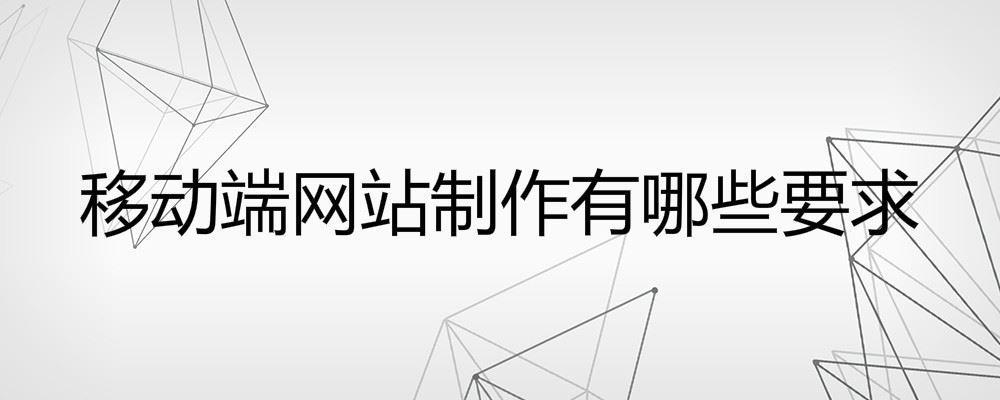 移動(dòng)端網(wǎng)站制作有哪些要求