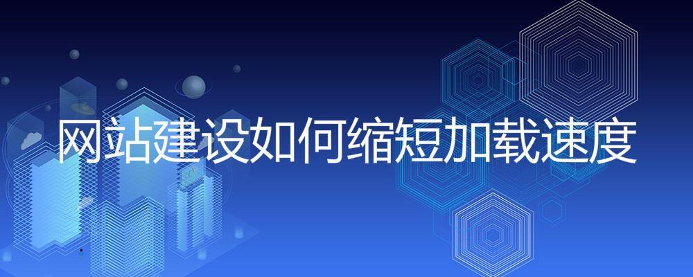 網(wǎng)站建設如何縮短加載速度