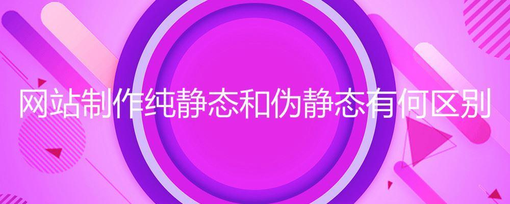 網(wǎng)站制作純靜態(tài)和偽靜態(tài)有何區(qū)別