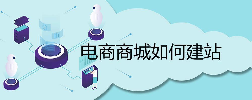 電商商城如何建站