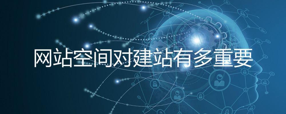 網(wǎng)站空間對(duì)建站有多重要