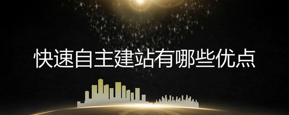 快速自主建站有哪些優(yōu)點