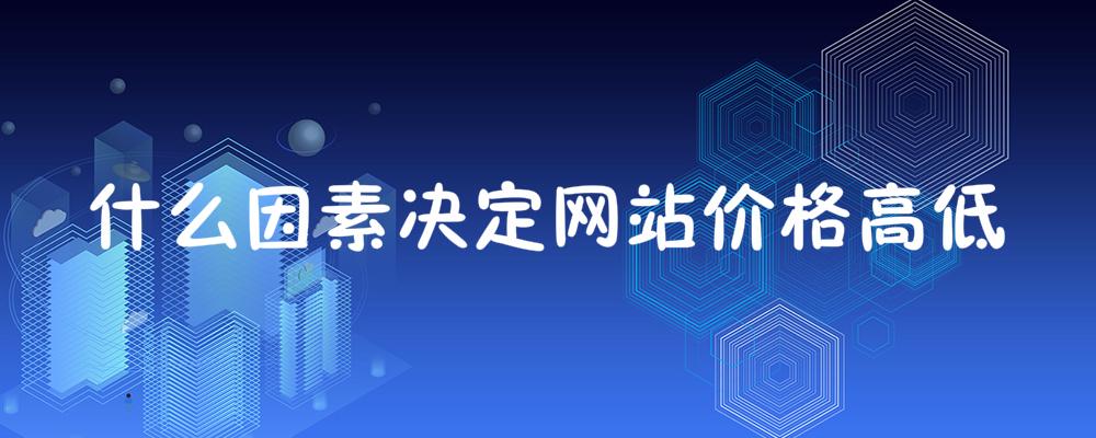 什么因素決定網(wǎng)站價格高低