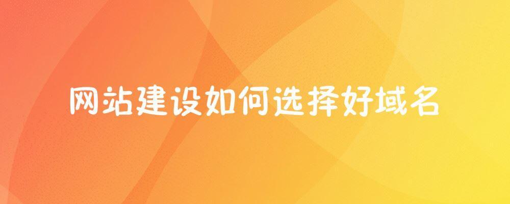網(wǎng)站建設(shè)如何選擇好域名