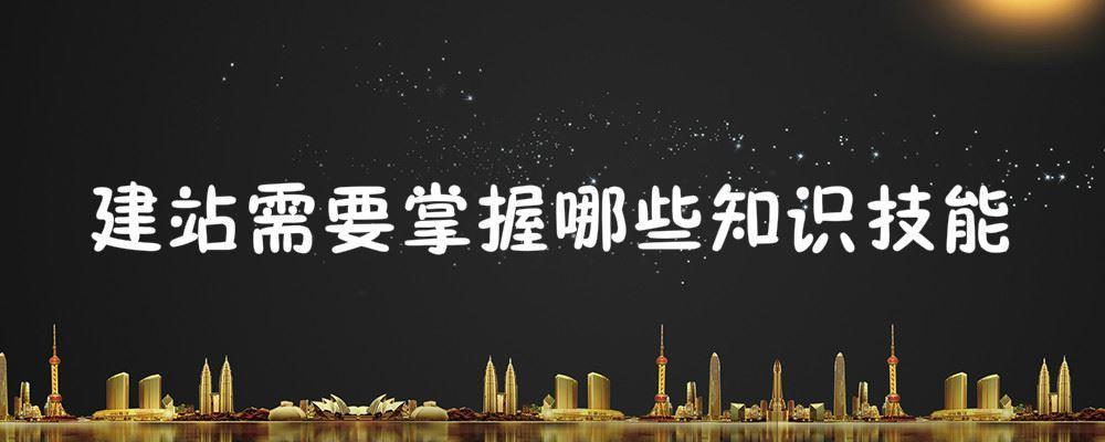 建站需要掌握哪些知識技能