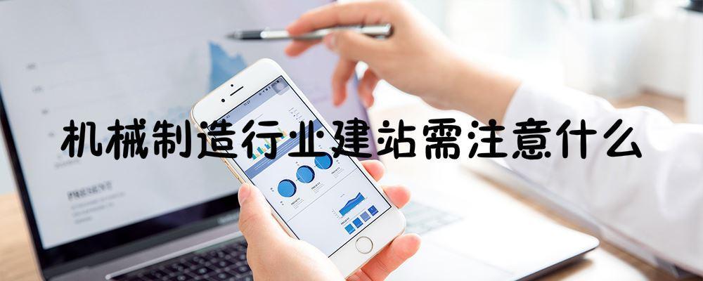 機(jī)械制造行業(yè)建站需注意什么