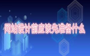 網(wǎng)站設(shè)計前應(yīng)該先準備什么