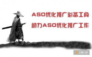 ASO優(yōu)化推廣必備工具，助力ASO優(yōu)化推廣工作