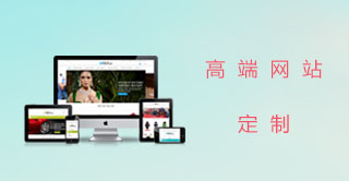 高端網(wǎng)站定制